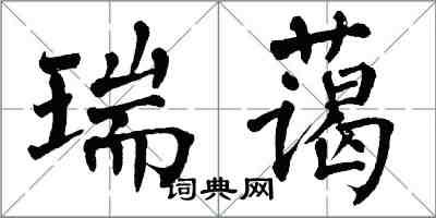 翁闓運瑞藹楷書怎么寫