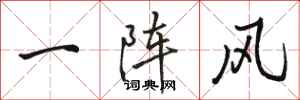 駱恆光一陣風行書怎么寫