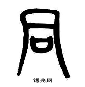 章太炎千字文中同的寫法