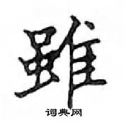 鄧散木寫的硬筆楷書雖