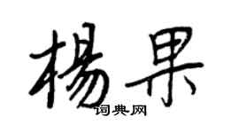 王正良楊果行書個性簽名怎么寫