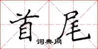 侯登峰首尾楷書怎么寫