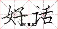 駱恆光好話楷書怎么寫