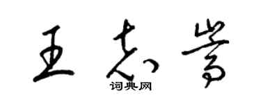 梁錦英王志嵩草書個性簽名怎么寫