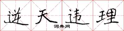 侯登峰逆天違理楷書怎么寫
