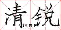 駱恆光清銳楷書怎么寫