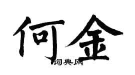 翁闓運何金楷書個性簽名怎么寫