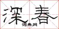 駱恆光深春隸書怎么寫