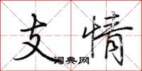 荊霄鵬支情行書怎么寫