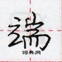 龐中華寫的硬筆行書端