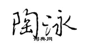 曾慶福陶泳行書個性簽名怎么寫