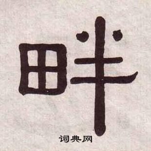 黃葆戉千字文中畔的寫法