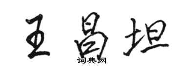 駱恆光王昌坦行書個性簽名怎么寫