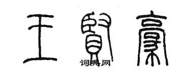 陳墨王賢豪篆書個性簽名怎么寫