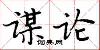 周炳元謀論楷書怎么寫