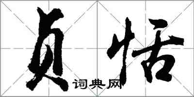 胡問遂貞恬行書怎么寫