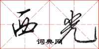 田英章西光行書怎么寫