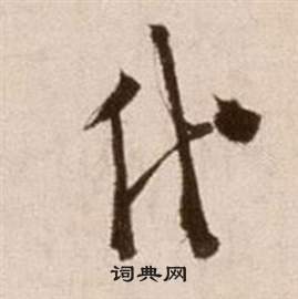 徐渭論書法卷中代的寫法