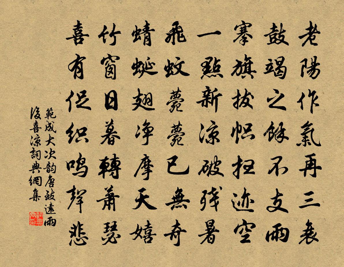 范成大次韻唐致遠雨後喜涼書法作品欣賞