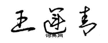 曾慶福王運青草書個性簽名怎么寫