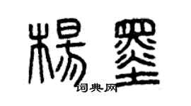 曾慶福楊墨篆書個性簽名怎么寫