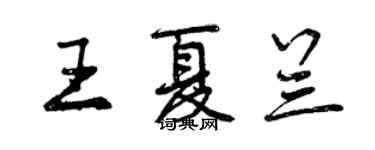 曾慶福王夏蘭行書個性簽名怎么寫