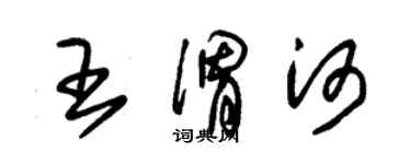 朱錫榮王渭河草書個性簽名怎么寫
