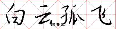 錢沛雲白雲孤飛行書怎么寫