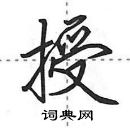 田英章寫的硬筆行書授