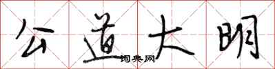 段相林公道大明行書怎么寫