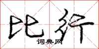 龐中華比行行書怎么寫