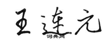 駱恆光王連元行書個性簽名怎么寫