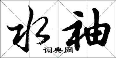 胡問遂水袖行書怎么寫