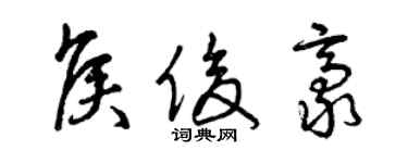 曾慶福侯俊豪草書個性簽名怎么寫
