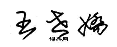 朱錫榮王世嬌草書個性簽名怎么寫