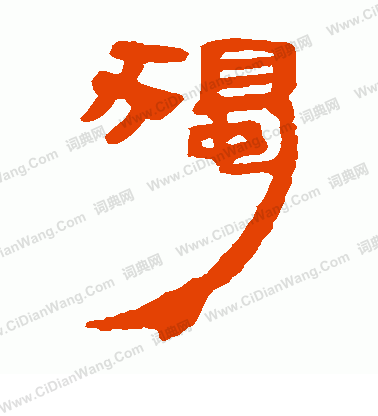 馬王堆帛書寫的獨