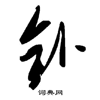 己隸書書法_己字書法_隸書字典