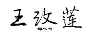 曾慶福王改蓮行書個性簽名怎么寫