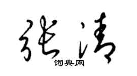 梁錦英張清草書個性簽名怎么寫
