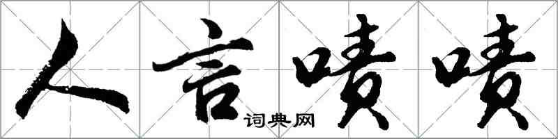 胡問遂人言嘖嘖行書怎么寫