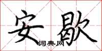 荊霄鵬安歇楷書怎么寫