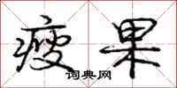 龐中華瘦果行書怎么寫
