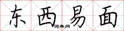 荊霄鵬東西易面楷書怎么寫