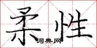 龐中華柔性楷書怎么寫