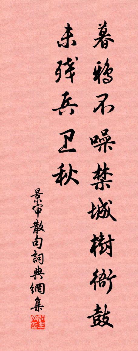 景審句書法作品欣賞