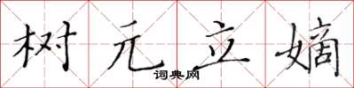 黃華生樹元立嫡楷書怎么寫