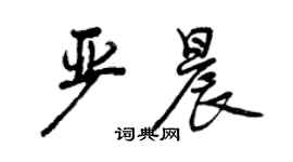 曾慶福嚴晨行書個性簽名怎么寫