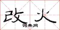 范連陞改火隸書怎么寫