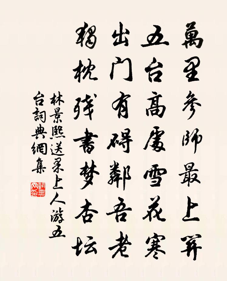 林景熙送果上人游五台書法作品欣賞