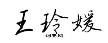 王正良王玲媛行書個性簽名怎么寫